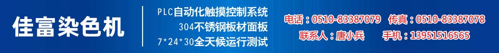 佳富染色機(jī)，染色機(jī)中的！
