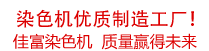 佳富染色機(jī)，染色機(jī)中的！